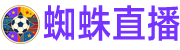 蜘蛛直播